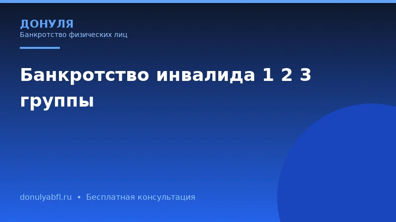 Банкротство инвалида: можно ли списать долги и что важно знать