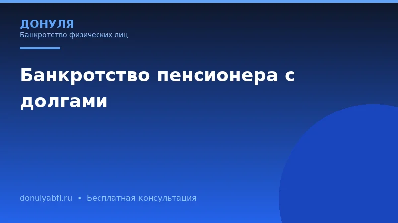 Чем банкротство через арбитражный суд отличается от внесудебного банкротства?