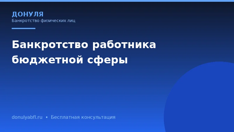 Банкротство для бюджетника: увольнение, выезд за границу и другие мифы
