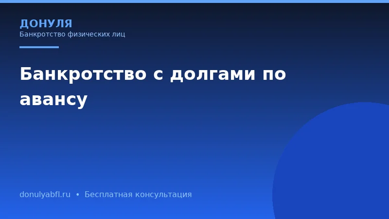 Чем банкротство через арбитражный суд отличается от внесудебного банкротства?