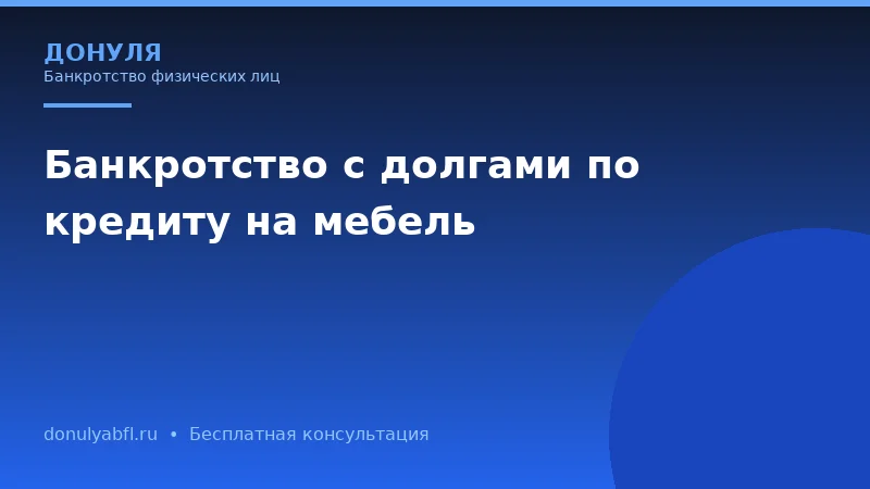 Кредит на мебель превратился в долговую яму? Законный выход есть