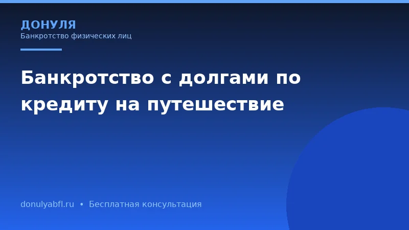 Кредит на путешествие стал непосильным долгом? Законный выход есть