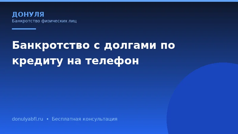 Чем банкротство через арбитражный суд отличается от внесудебного банкротства?