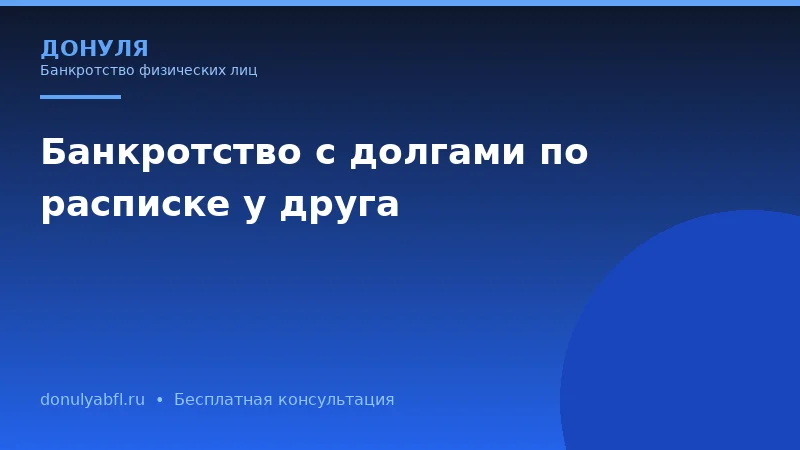 Банкротство с долгами по расписке: как законно списать заем у друга