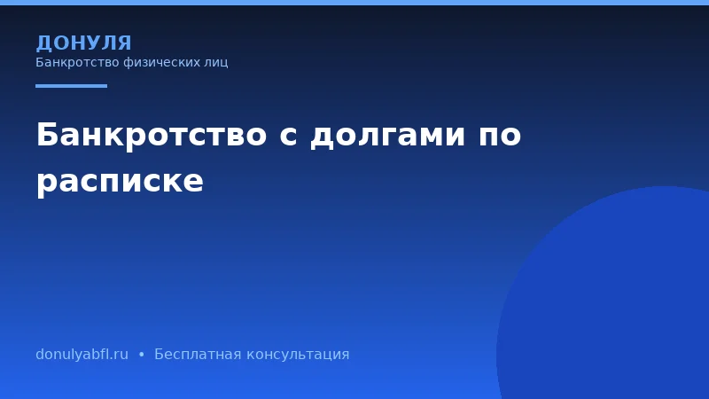 Долги по расписке: как законно списать через банкротство