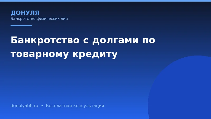Банкротство ИП с долгами по товарному кредиту