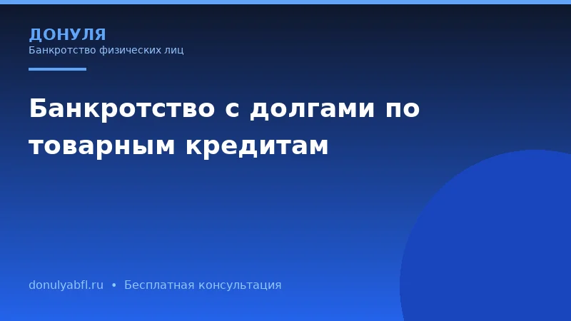 Товарные кредиты превратились в долговую яму? Спишите их законно