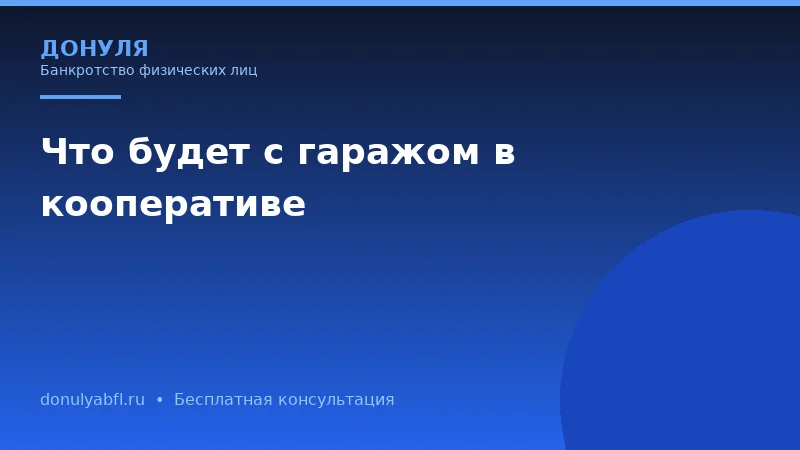 Чем банкротство через арбитражный суд отличается от внесудебного банкротства?