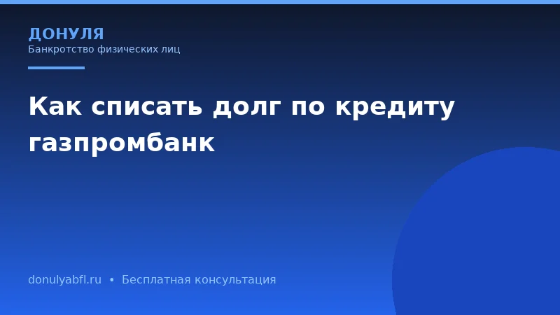Долг в Газпромбанке: как законно списать кредит в 2026 году