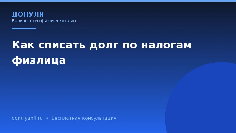 Долги по налогам: как законно списать задолженность перед ФНС