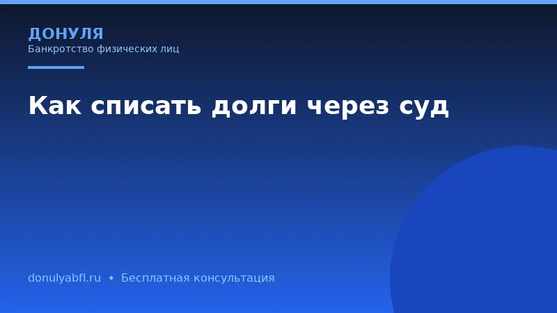 Чем банкротство через арбитражный суд отличается от внесудебного банкротства?